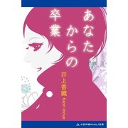 あなたからの卒業（アドレナライズ） [電子書籍]