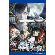 新黙示録 呪禁の秘剣（アドレナライズ） [電子書籍]