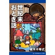世紀末おとぎ話（アドレナライズ） [電子書籍]