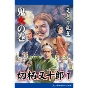 切柄又十郎(1) 鬼火の巻（アドレナライズ） [電子書籍]