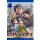 切柄又十郎(2) 忘八の巻（アドレナライズ） [電子書籍]
