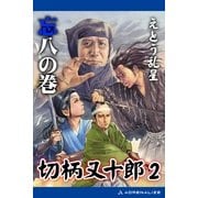 切柄又十郎(2) 忘八の巻（アドレナライズ） [電子書籍]