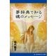 夢辞典で知る魂のメッセージ（アドレナライズ） [電子書籍]