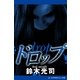ドロップ（アドレナライズ） [電子書籍]