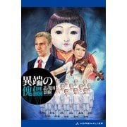 異端の傀儡（アドレナライズ） [電子書籍]