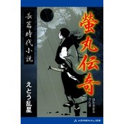 螢丸伝奇（アドレナライズ） [電子書籍]