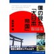 僕の見た「大日本帝国」（アドレナライズ） [電子書籍]