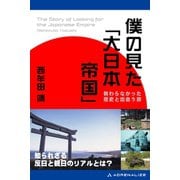 僕の見た「大日本帝国」（アドレナライズ） [電子書籍]