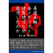 柔道五輪金メダリスト猪熊功はなぜ自刃したのか（アドレナライズ） [電子書籍]