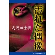 汚れた偶像（アドレナライズ） [電子書籍]