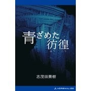 青ざめた彷徨（アドレナライズ） [電子書籍]