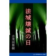 法城壊滅の日（アドレナライズ） [電子書籍]