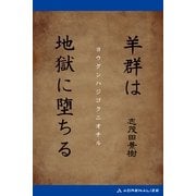 羊群は地獄に堕ちる（アドレナライズ） [電子書籍]