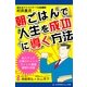 朝ごはんで人生を成功に導く方法（アドレナライズ） [電子書籍]