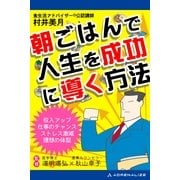 朝ごはんで人生を成功に導く方法（アドレナライズ） [電子書籍]