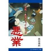 悪業 小説・東京チャイニーズ（アドレナライズ） [電子書籍]
