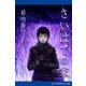 さいはての家（アドレナライズ） [電子書籍]