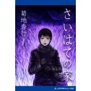 さいはての家（アドレナライズ） [電子書籍]