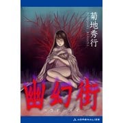 幽幻街（アドレナライズ） [電子書籍]