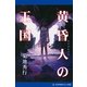 黄昏人の王国（アドレナライズ） [電子書籍]