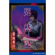 死愁記（アドレナライズ） [電子書籍]