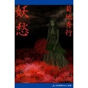 妖愁（アドレナライズ） [電子書籍]
