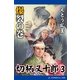 切柄又十郎(3) 爆裂の巻（アドレナライズ） [電子書籍]