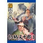 切柄又十郎(3) 爆裂の巻（アドレナライズ） [電子書籍]