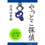 やっとこ探偵（アドレナライズ） [電子書籍]