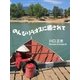 のんびりラオスに癒されて（アドレナライズ） [電子書籍]