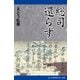総司還らず（アドレナライズ） [電子書籍]