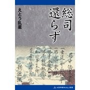総司還らず（アドレナライズ） [電子書籍]