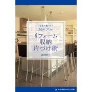 写真で魅せる！ 30年プロのリフォーム・収納・片づけ術（アドレナライズ） [電子書籍]