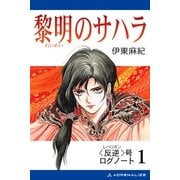 (反逆)号ログノート(1) 黎明のサハラ（アドレナライズ） [電子書籍]