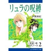 (反逆)号ログノート(2) リュラの呪縛（アドレナライズ） [電子書籍]