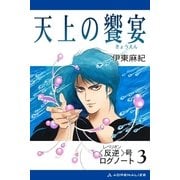 (反逆)号ログノート(3) 天上の饗宴（アドレナライズ） [電子書籍]