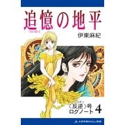 (反逆)号ログノート(4) 追憶の地平（アドレナライズ） [電子書籍]