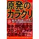 原発のカラクリ（アドレナライズ） [電子書籍]