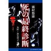 女医・倉石祥子(6) 死の最終診断（アドレナライズ） [電子書籍]