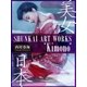 西村春海画集「着物」（アドレナライズ） [電子書籍]