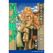 砂の民の伝説(2) 青き大地の声（アドレナライズ） [電子書籍]
