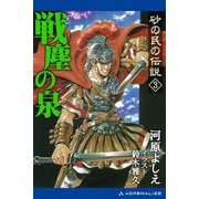 砂の民の伝説(3) 戦塵の泉（アドレナライズ） [電子書籍]