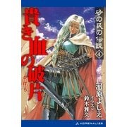 砂の民の伝説(4) 貴き血の破片（アドレナライズ） [電子書籍]