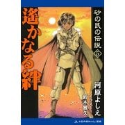 砂の民の伝説(5) 遙かなる絆（アドレナライズ） [電子書籍]