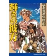 砂の民の伝説(6) 輝きの彼方（アドレナライズ） [電子書籍]