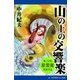 山の上の交響楽（アドレナライズ） [電子書籍]