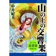 山の上の交響楽（アドレナライズ） [電子書籍]
