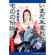 タルカス伝(1) いまだ生まれぬものの伝説（アドレナライズ） [電子書籍]