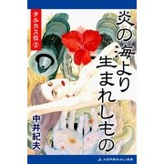 タルカス伝(2) 炎の海より生まれしもの（アドレナライズ） [電子書籍]