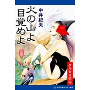 タルカス伝(4) 火の山よ目覚めよ（アドレナライズ） [電子書籍]